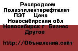 Распродаем Полиэтилентерефталат (ПЭТ) › Цена ­ 27 - Новосибирская обл., Новосибирск г. Бизнес » Другое   